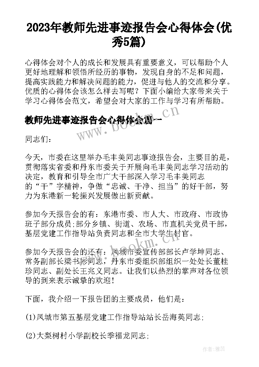 2023年教师先进事迹报告会心得体会(优秀5篇)