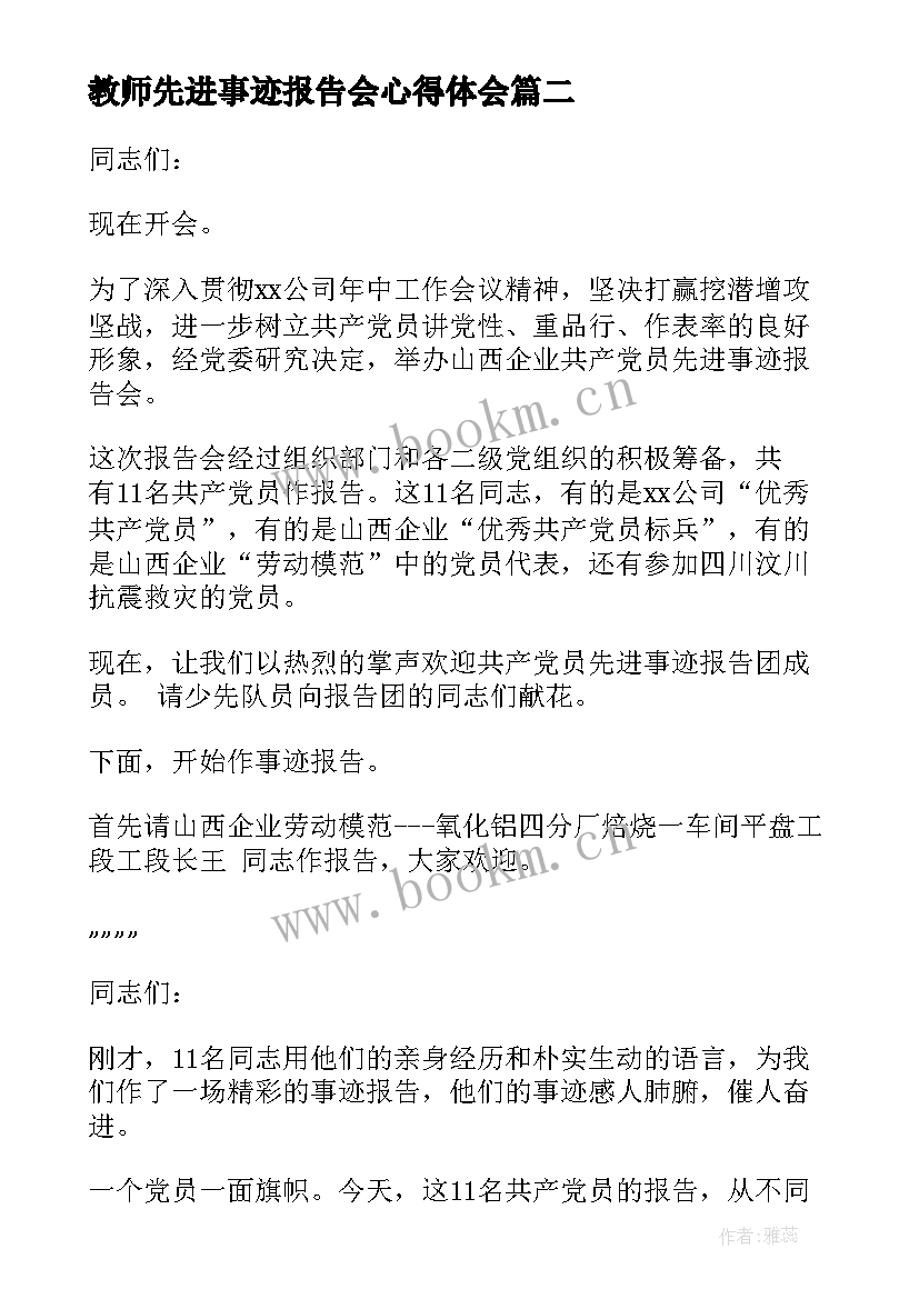 2023年教师先进事迹报告会心得体会(优秀5篇)