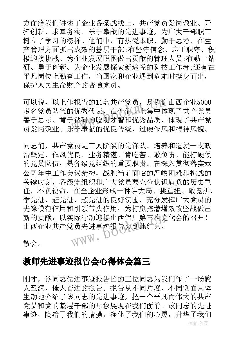 2023年教师先进事迹报告会心得体会(优秀5篇)