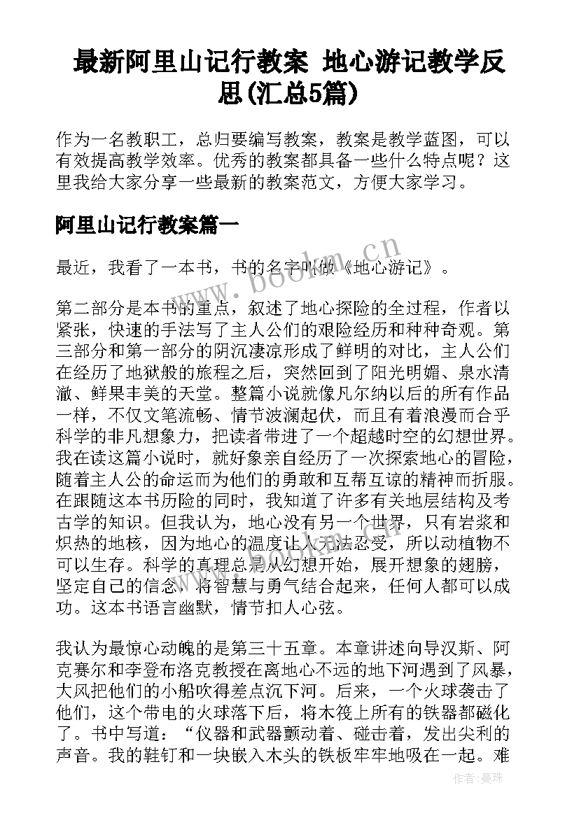 最新阿里山记行教案 地心游记教学反思(汇总5篇)