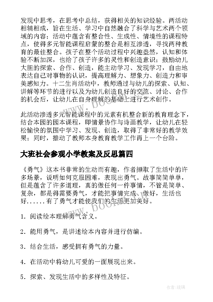 2023年大班社会参观小学教案及反思(优质5篇)