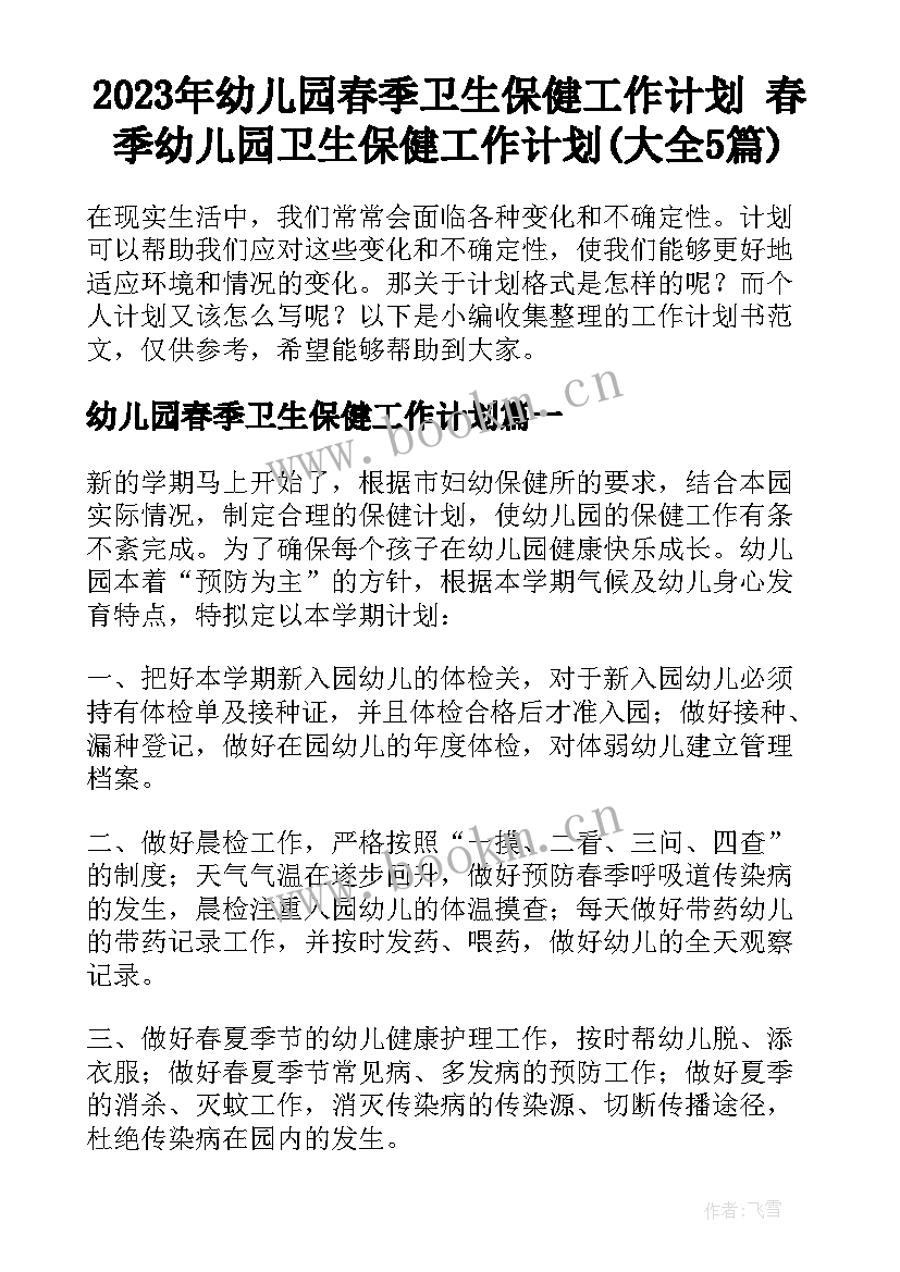 2023年幼儿园春季卫生保健工作计划 春季幼儿园卫生保健工作计划(大全5篇)