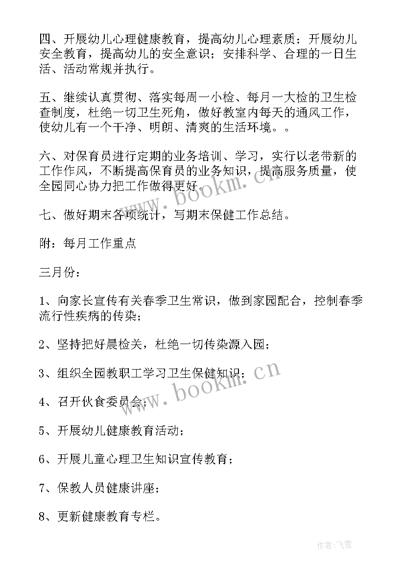 2023年幼儿园春季卫生保健工作计划 春季幼儿园卫生保健工作计划(大全5篇)