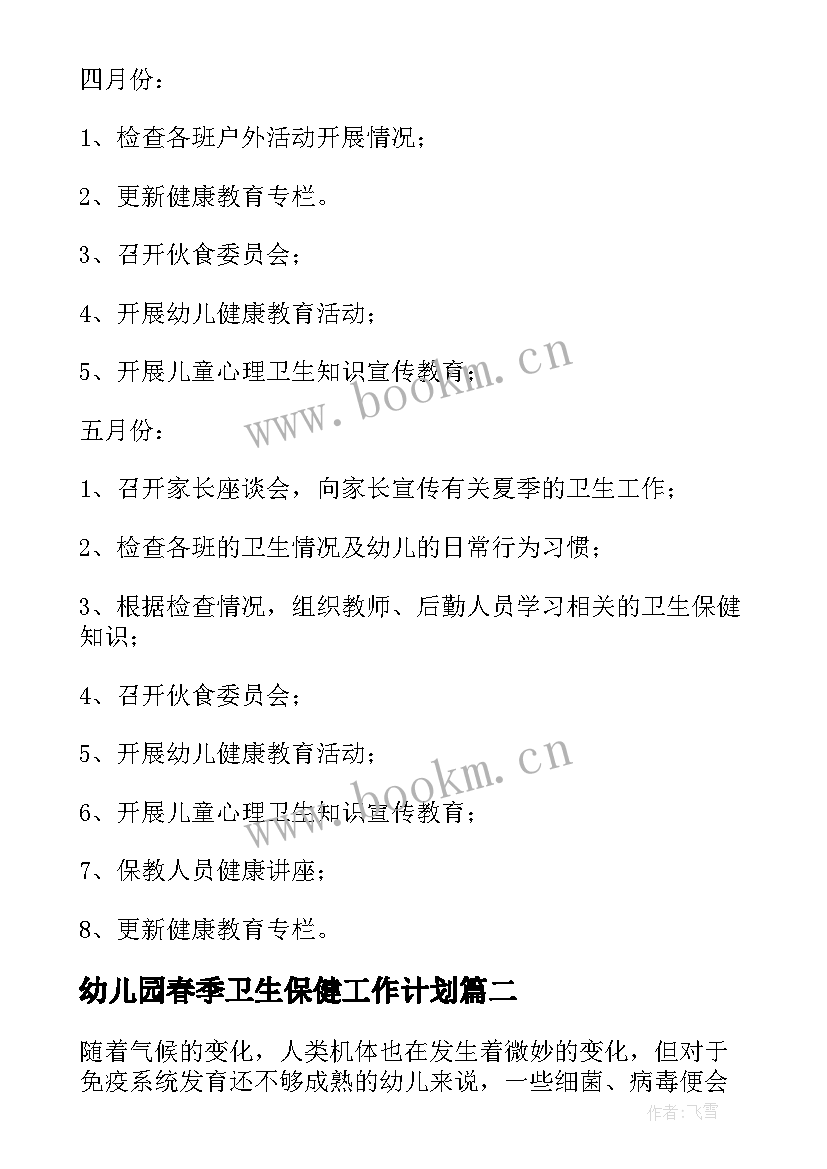 2023年幼儿园春季卫生保健工作计划 春季幼儿园卫生保健工作计划(大全5篇)