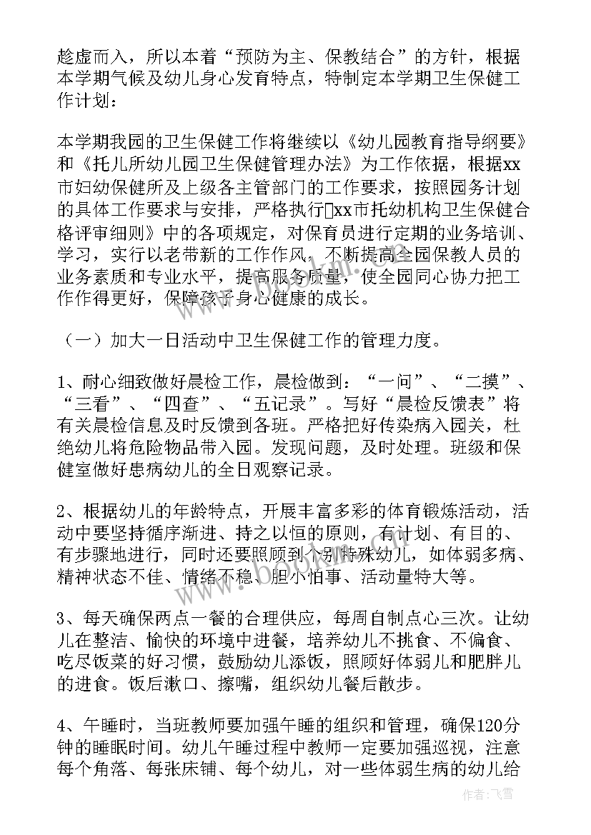 2023年幼儿园春季卫生保健工作计划 春季幼儿园卫生保健工作计划(大全5篇)