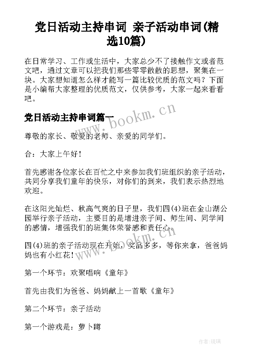 党日活动主持串词 亲子活动串词(精选10篇)