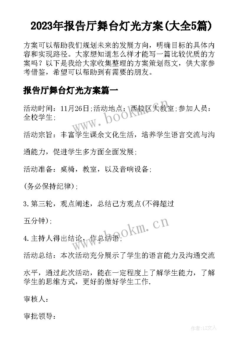 2023年报告厅舞台灯光方案(大全5篇)