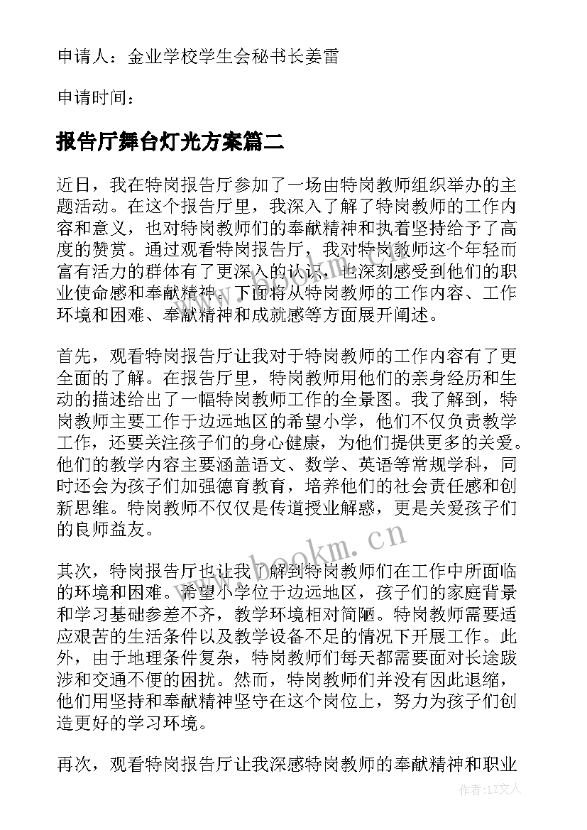 2023年报告厅舞台灯光方案(大全5篇)