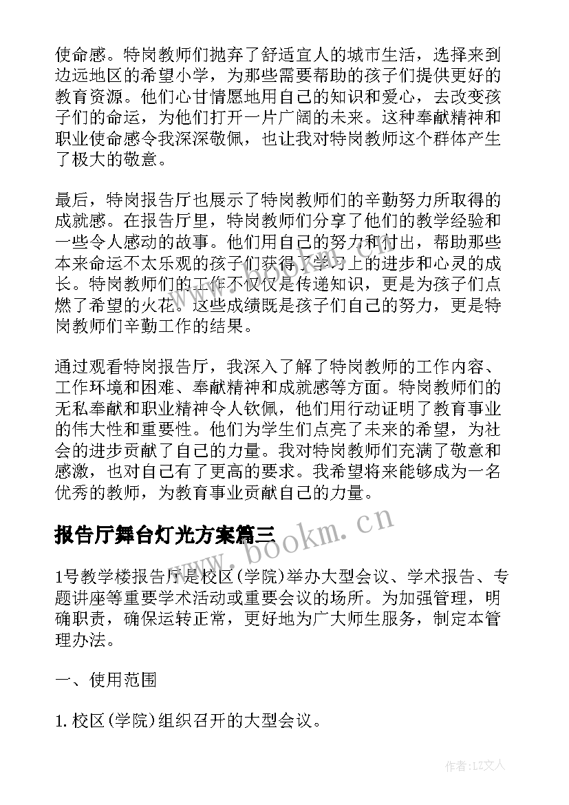 2023年报告厅舞台灯光方案(大全5篇)