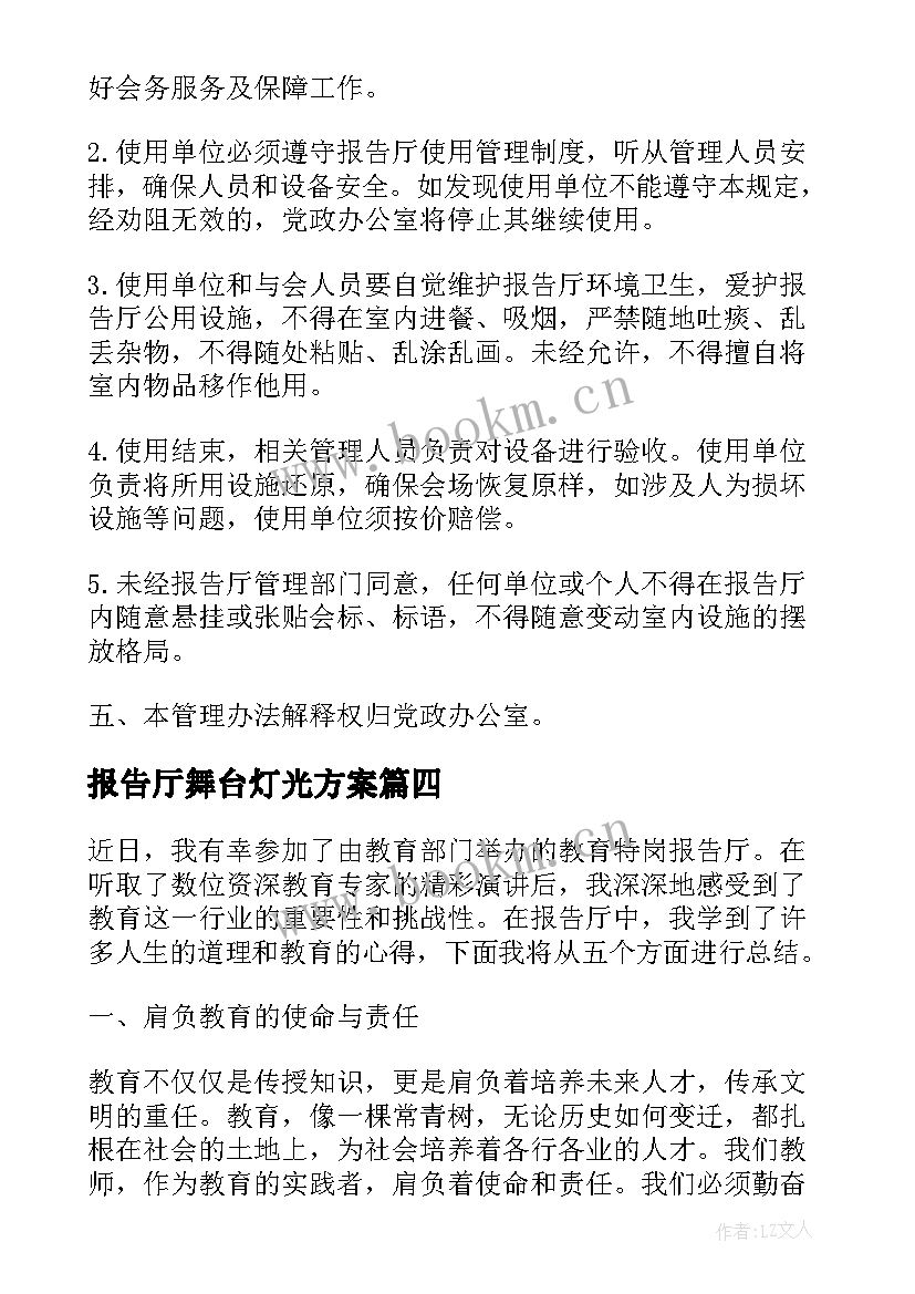 2023年报告厅舞台灯光方案(大全5篇)