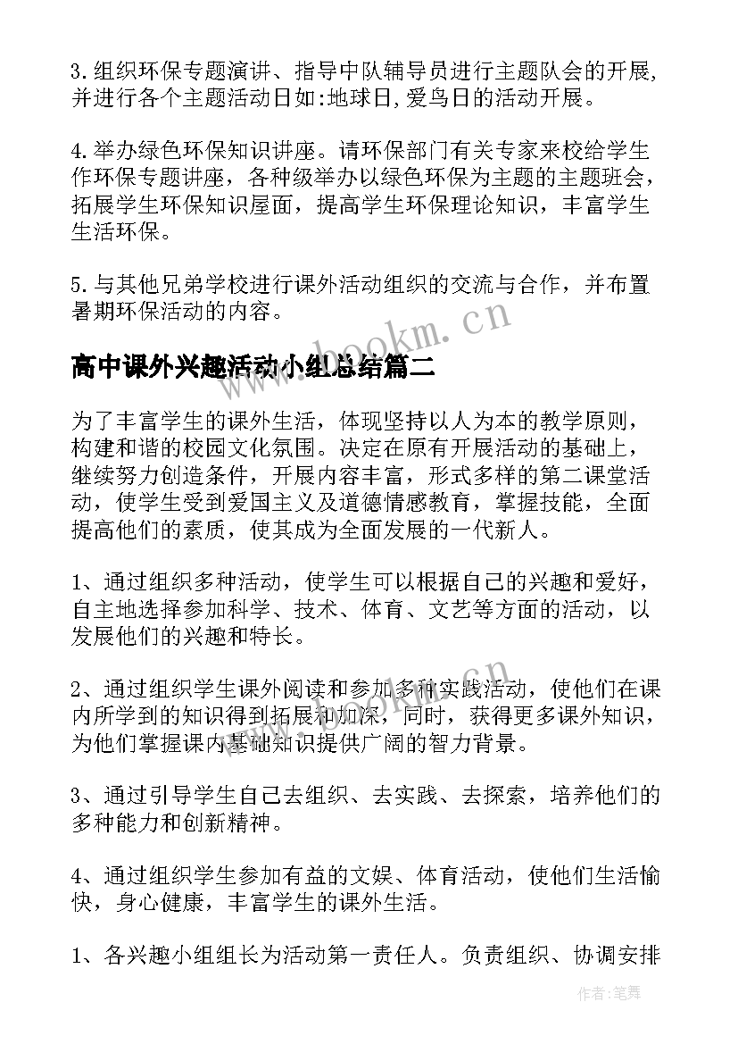 最新高中课外兴趣活动小组总结 课外兴趣小组活动方案(精选6篇)