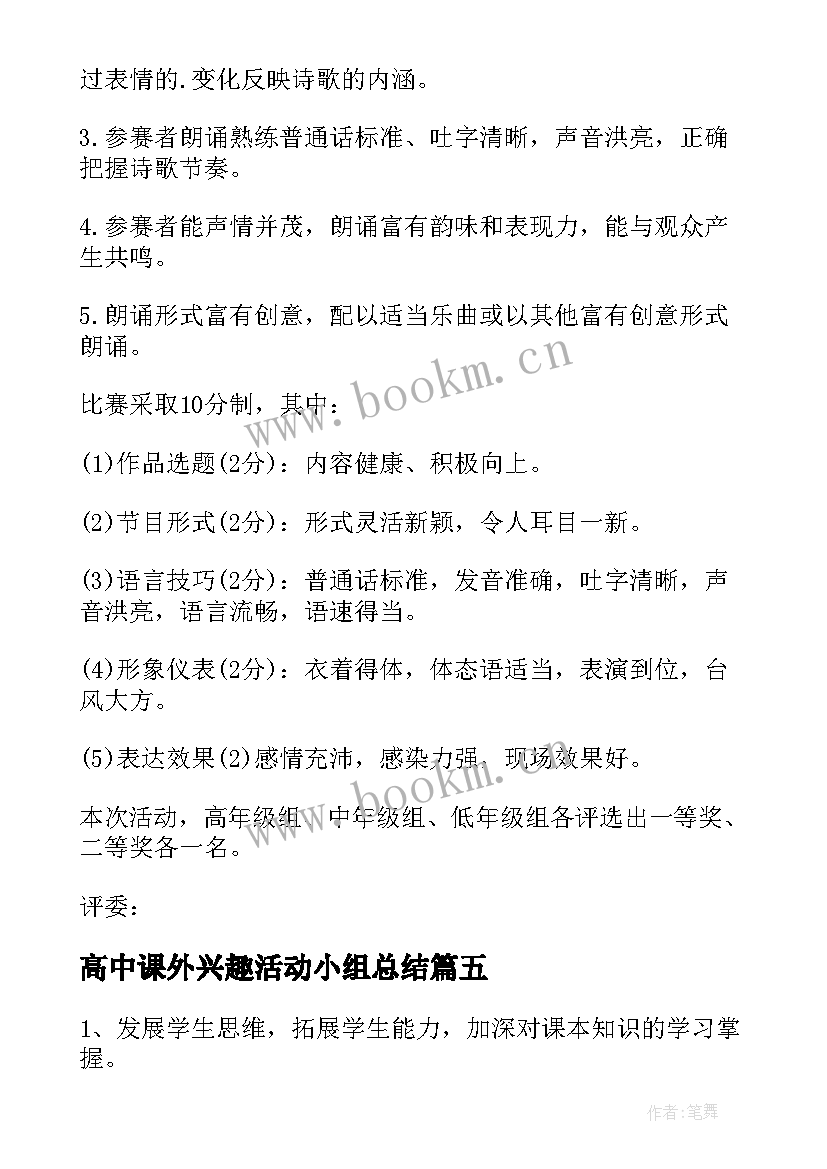 最新高中课外兴趣活动小组总结 课外兴趣小组活动方案(精选6篇)