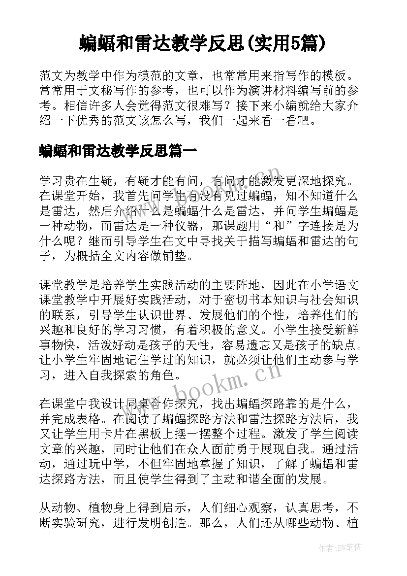 蝙蝠和雷达教学反思(实用5篇)