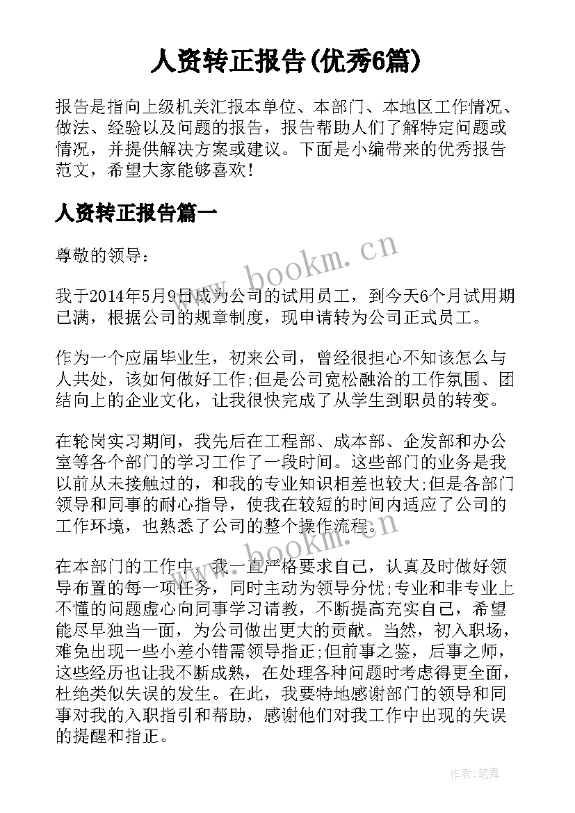 人资转正报告(优秀6篇)