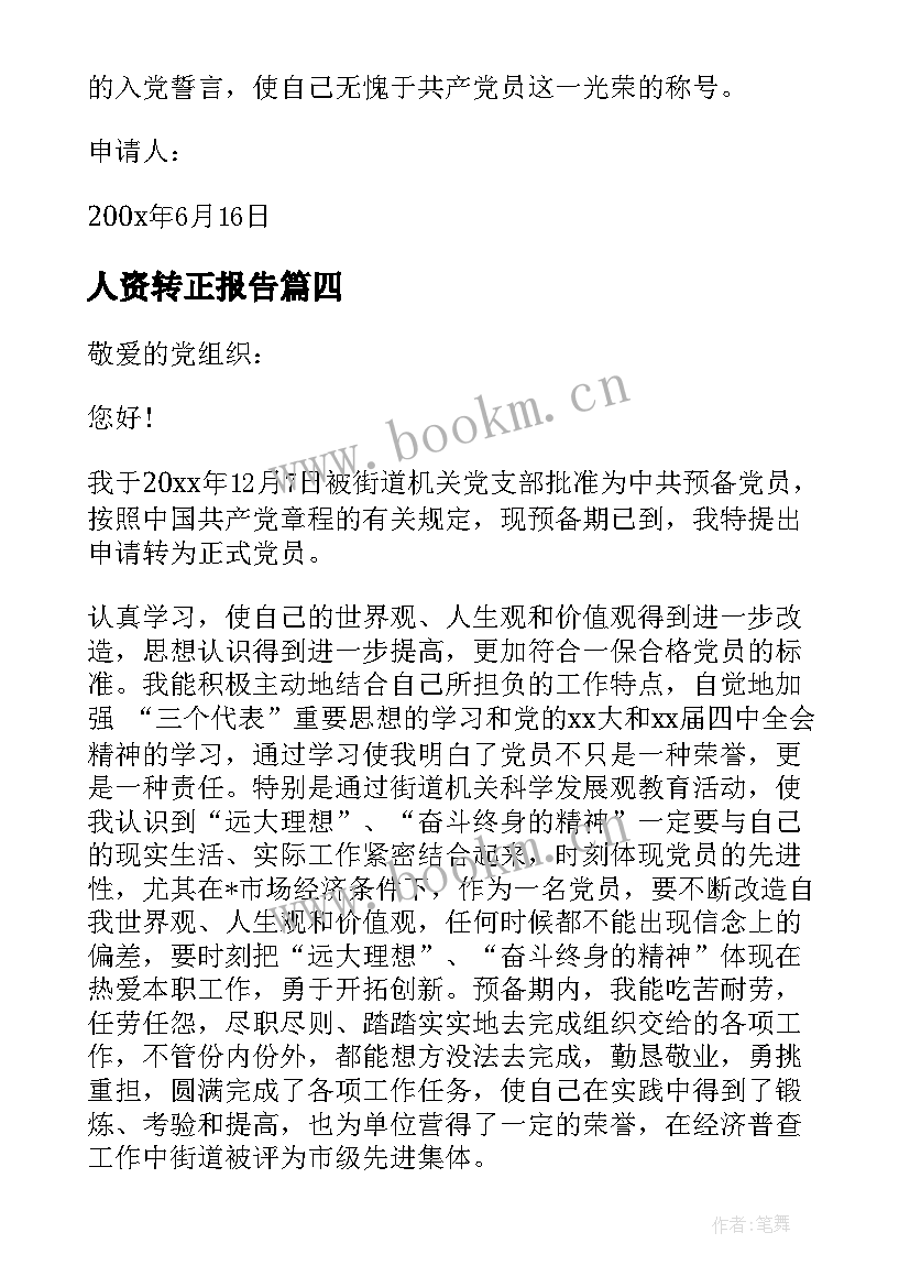 人资转正报告(优秀6篇)