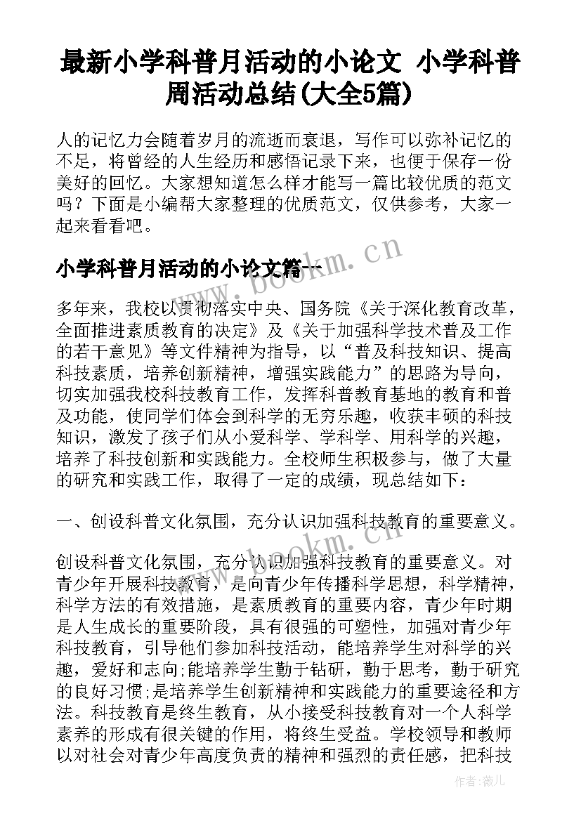 最新小学科普月活动的小论文 小学科普周活动总结(大全5篇)