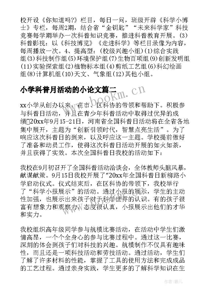 最新小学科普月活动的小论文 小学科普周活动总结(大全5篇)