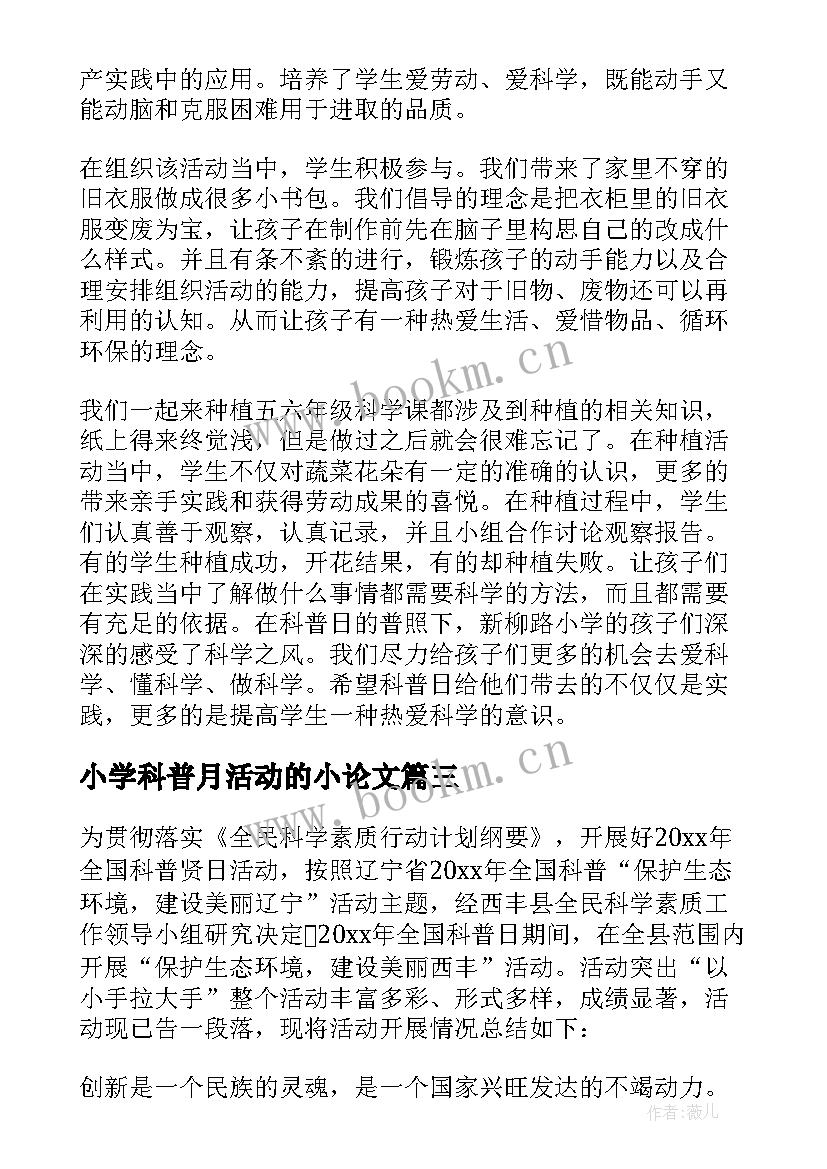 最新小学科普月活动的小论文 小学科普周活动总结(大全5篇)