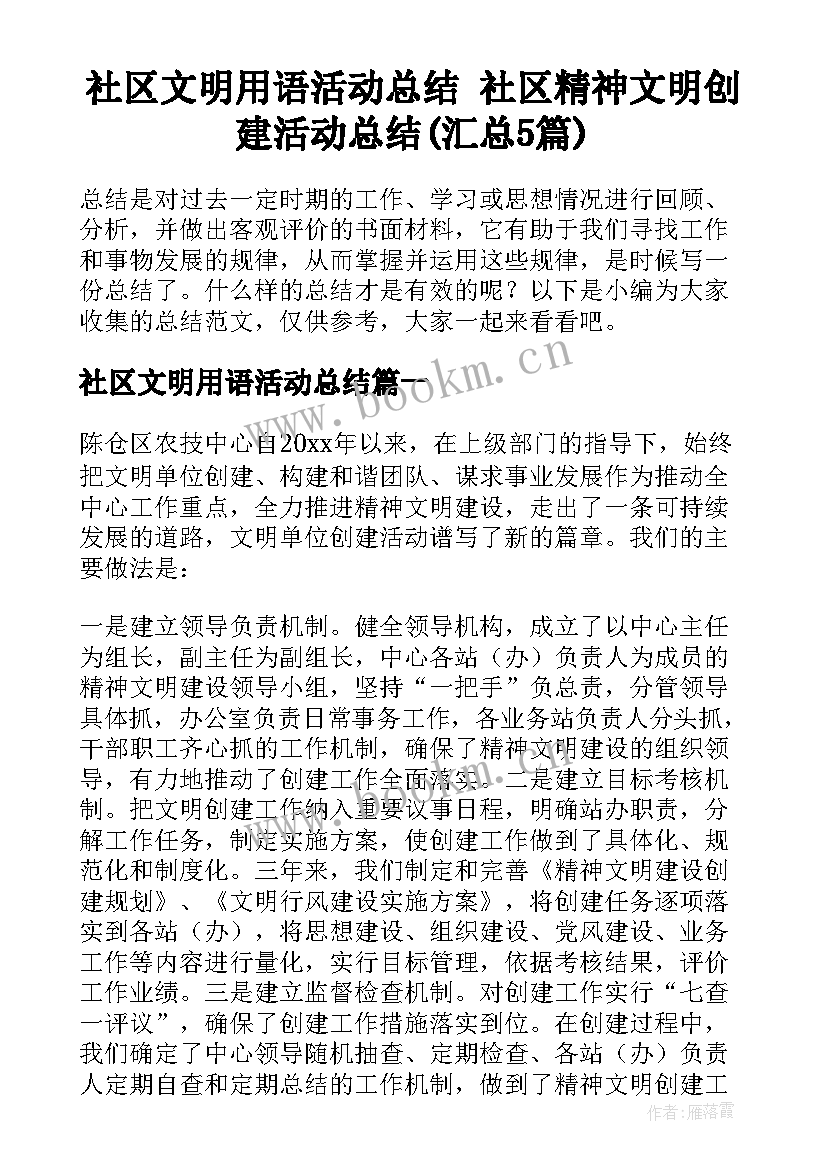 社区文明用语活动总结 社区精神文明创建活动总结(汇总5篇)