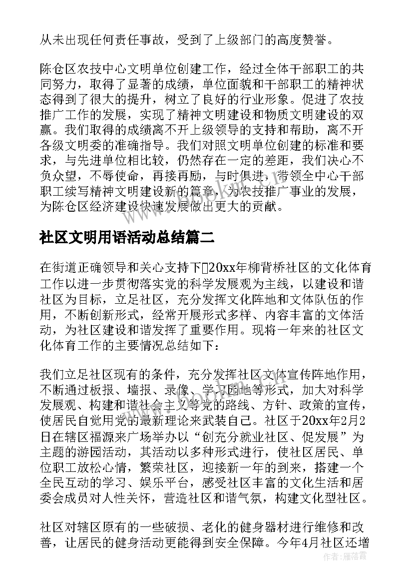 社区文明用语活动总结 社区精神文明创建活动总结(汇总5篇)