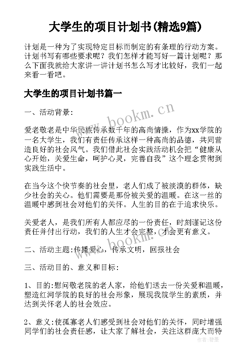 大学生的项目计划书(精选9篇)