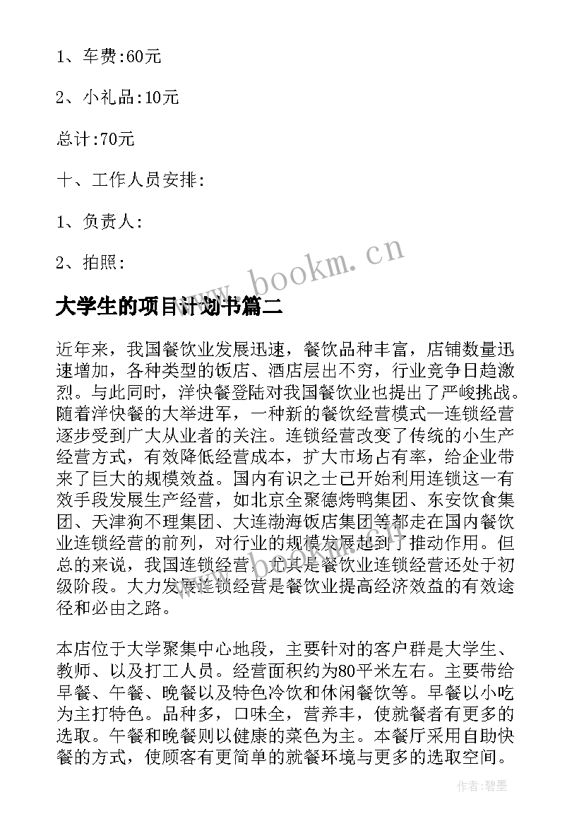 大学生的项目计划书(精选9篇)