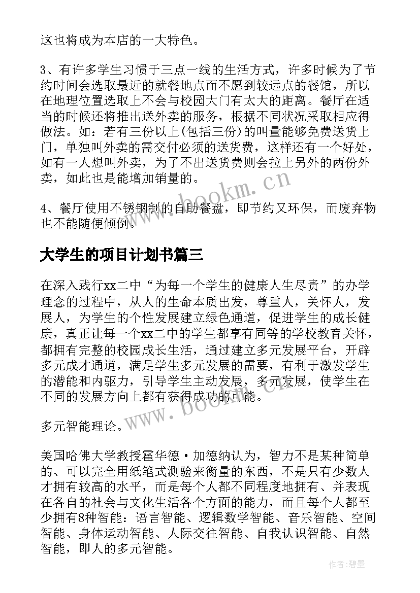 大学生的项目计划书(精选9篇)