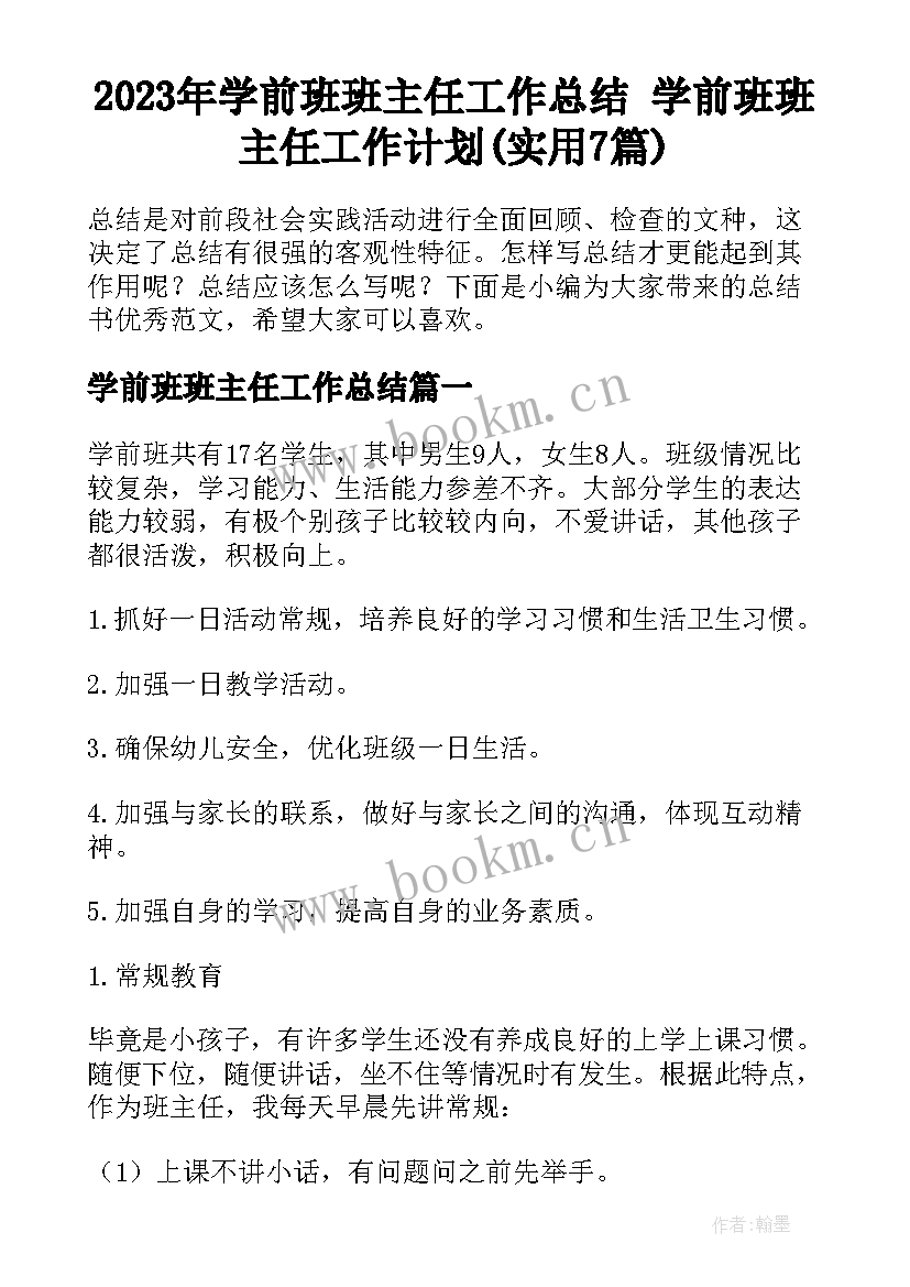 2023年学前班班主任工作总结 学前班班主任工作计划(实用7篇)