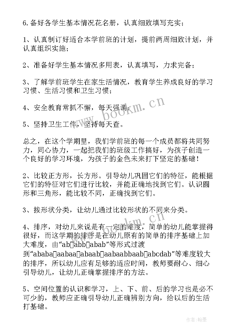 2023年学前班班主任工作总结 学前班班主任工作计划(实用7篇)