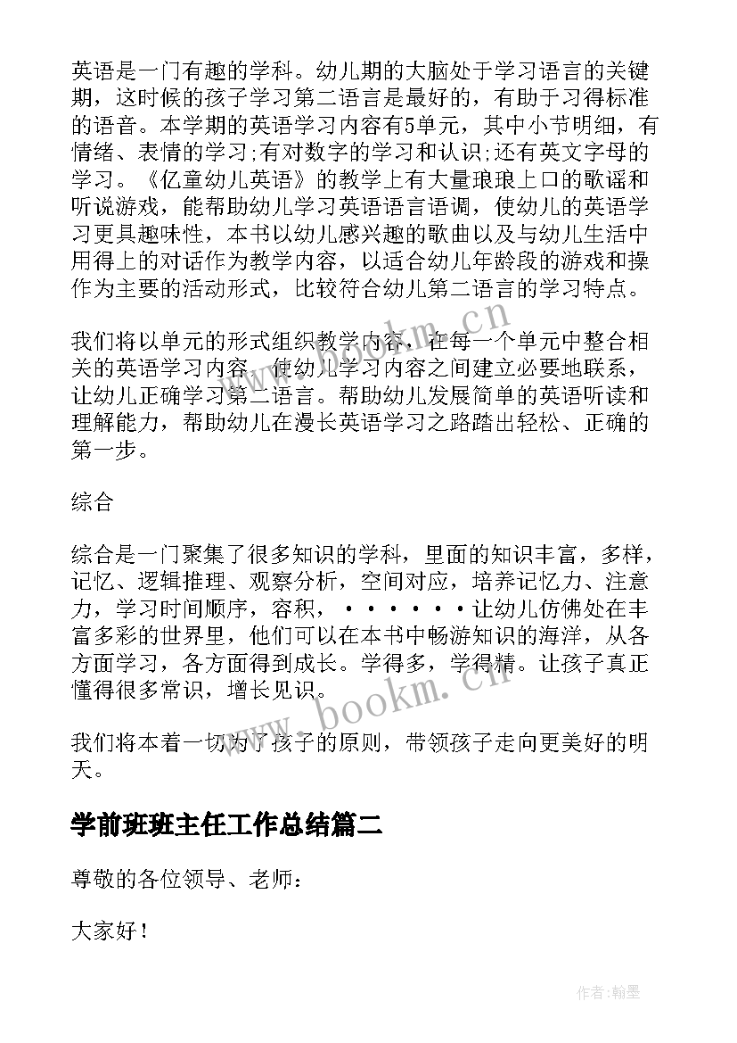 2023年学前班班主任工作总结 学前班班主任工作计划(实用7篇)