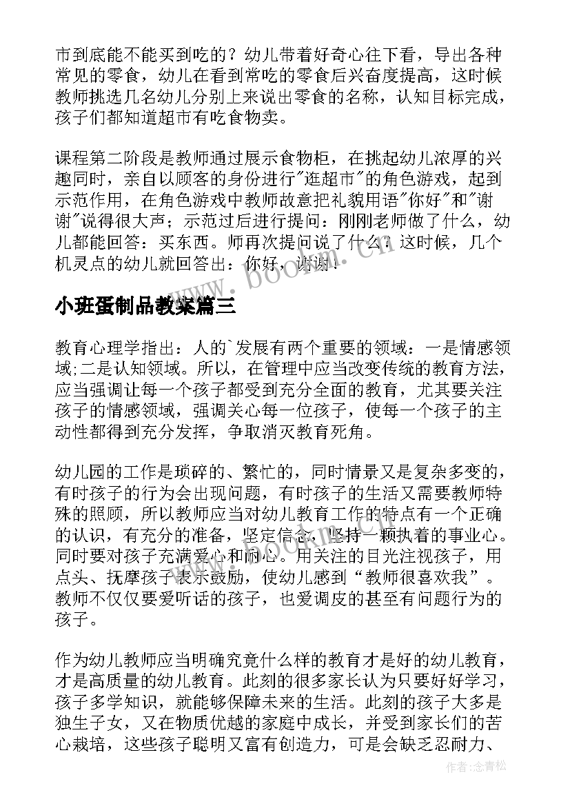 2023年小班蛋制品教案(优秀5篇)