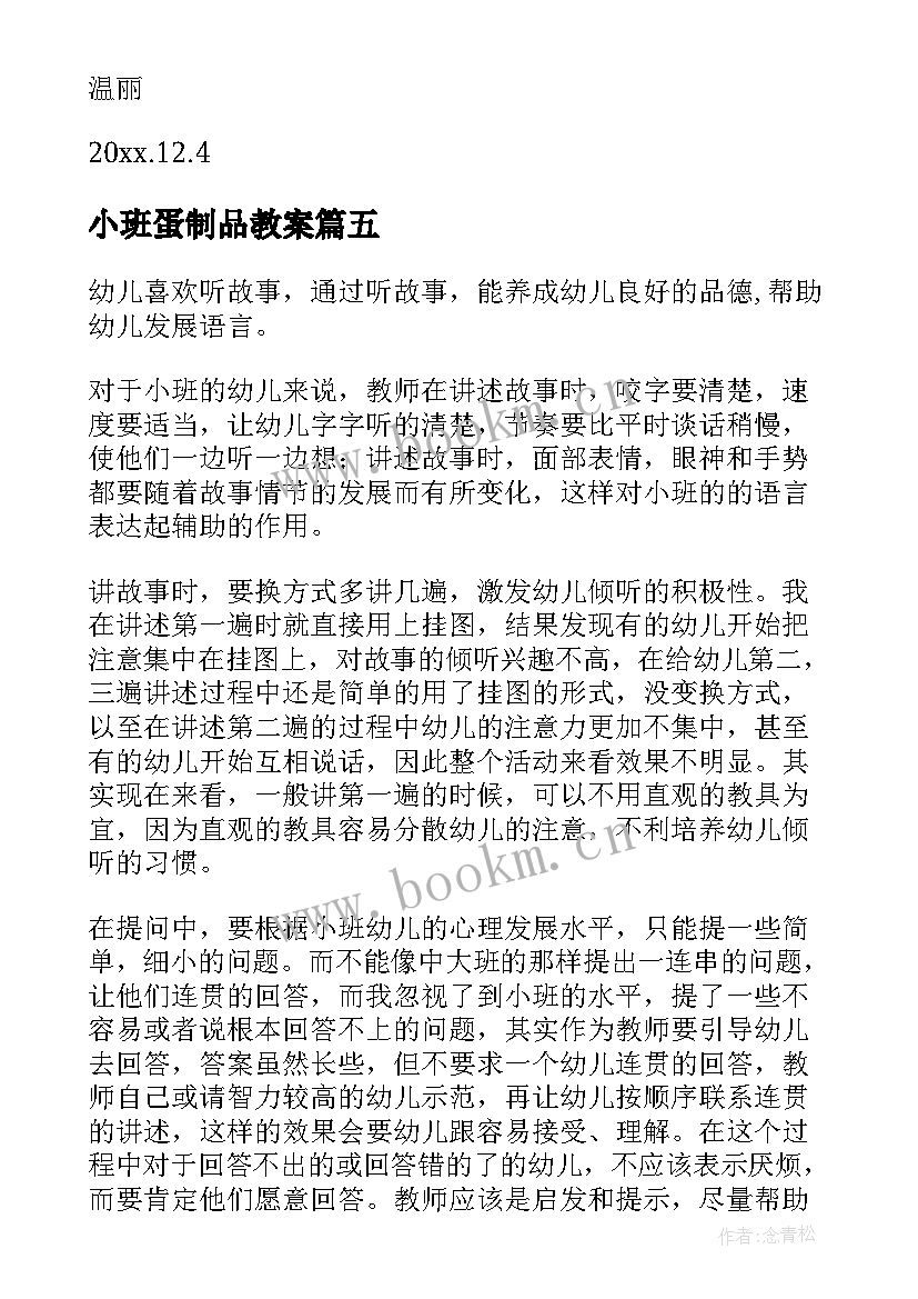 2023年小班蛋制品教案(优秀5篇)