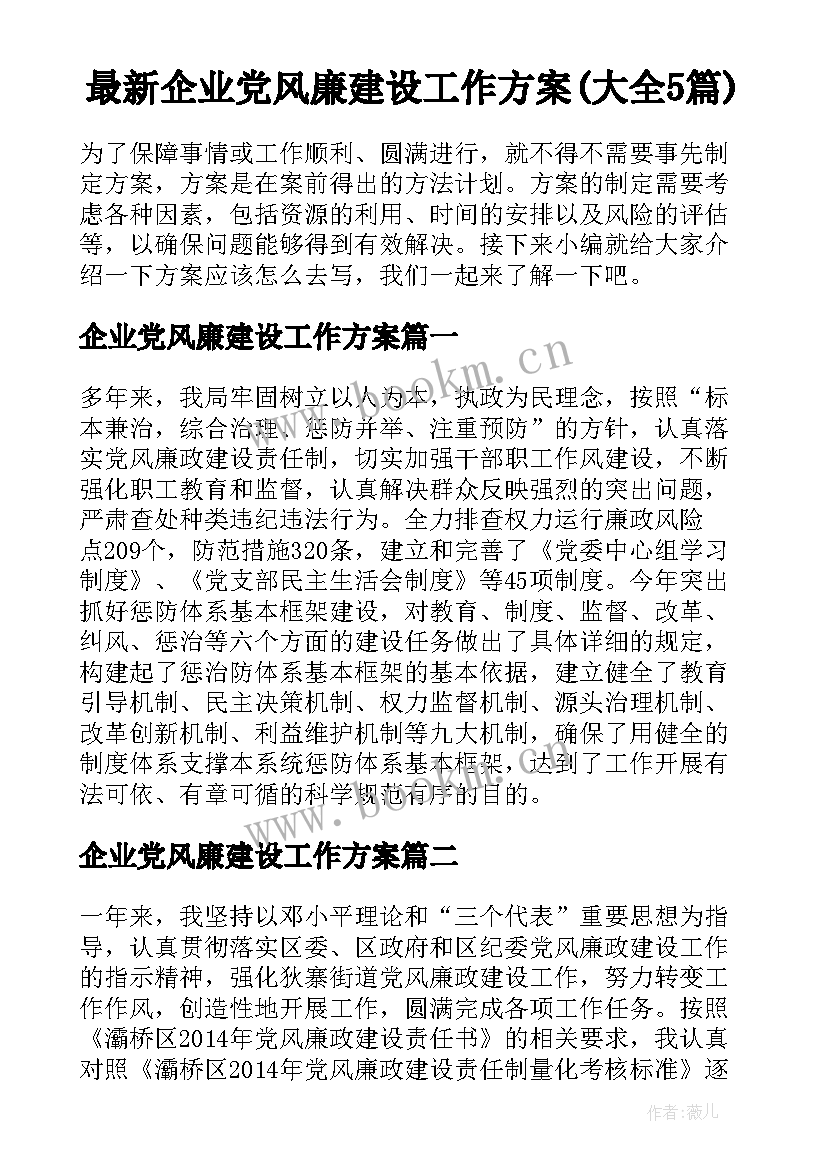 最新企业党风廉建设工作方案(大全5篇)