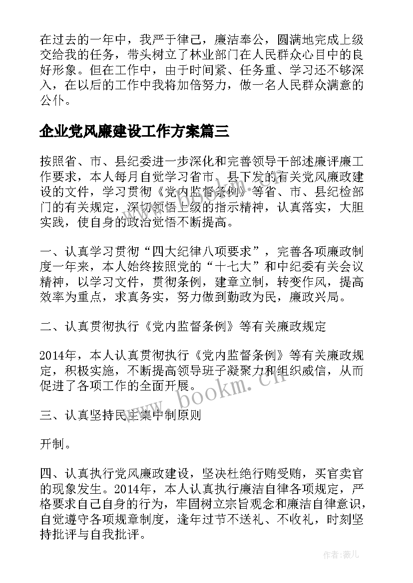 最新企业党风廉建设工作方案(大全5篇)