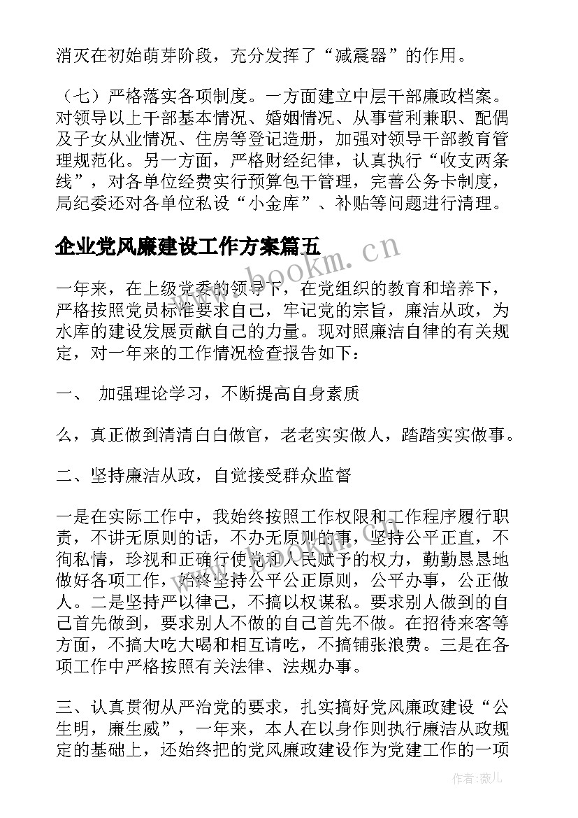 最新企业党风廉建设工作方案(大全5篇)