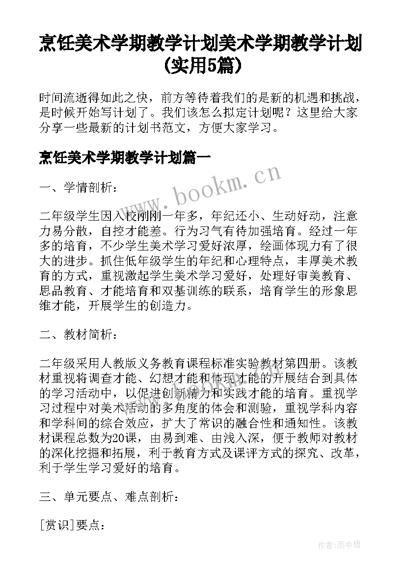 烹饪美术学期教学计划 美术学期教学计划(实用5篇)