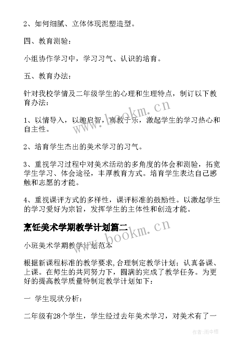 烹饪美术学期教学计划 美术学期教学计划(实用5篇)