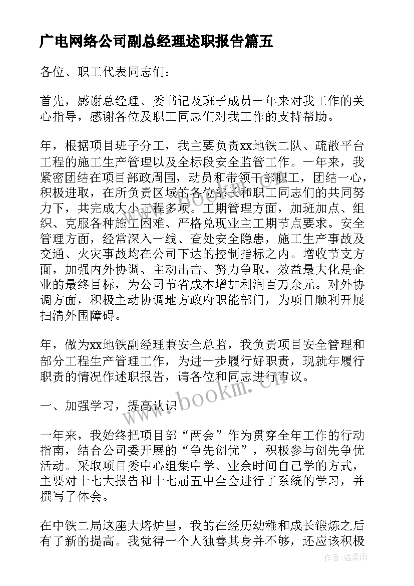 广电网络公司副总经理述职报告 公司副总经理述职报告(优秀6篇)