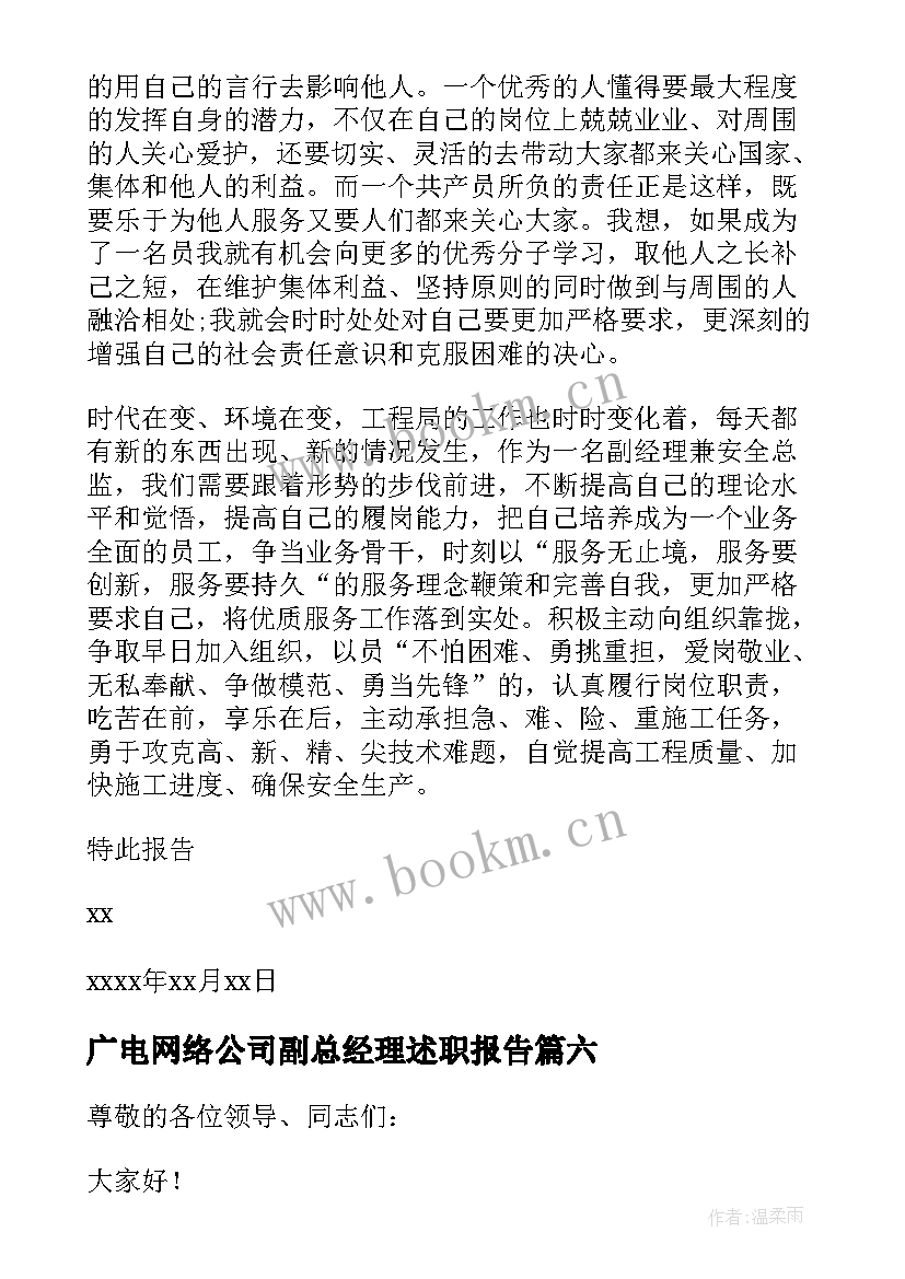 广电网络公司副总经理述职报告 公司副总经理述职报告(优秀6篇)