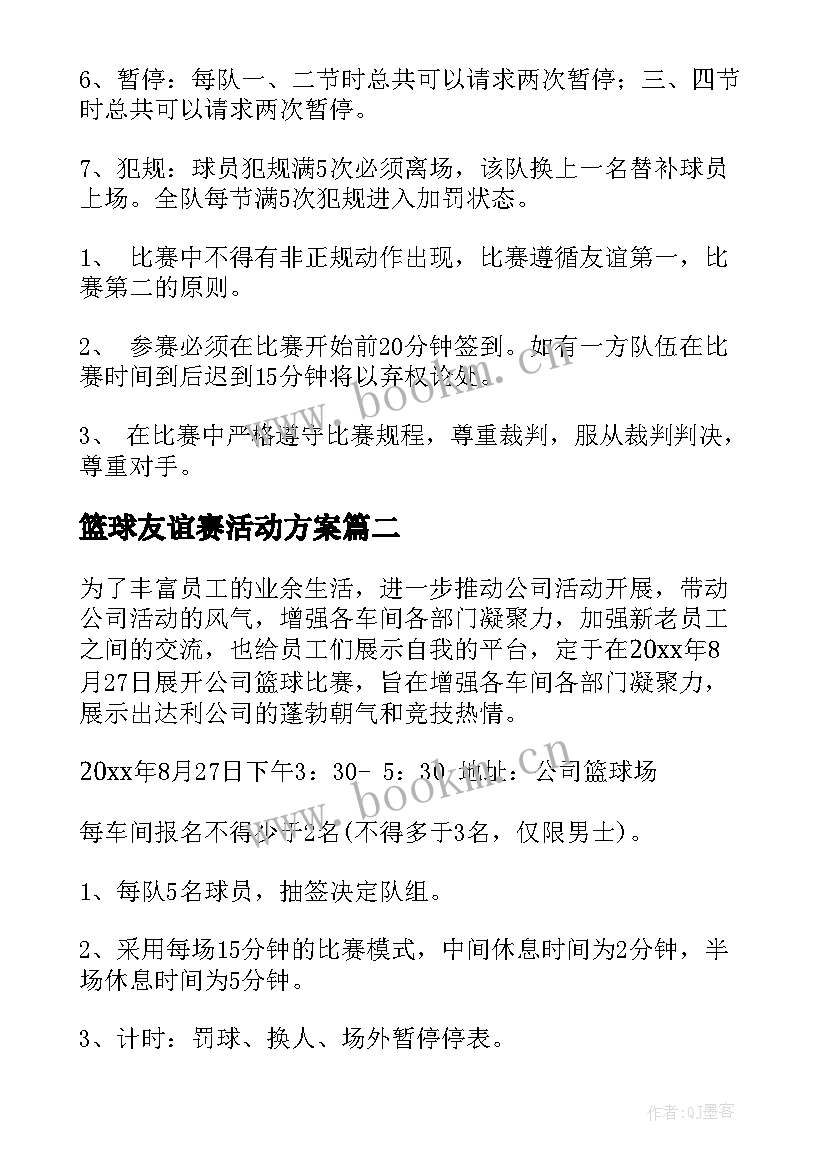 最新篮球友谊赛活动方案(通用5篇)