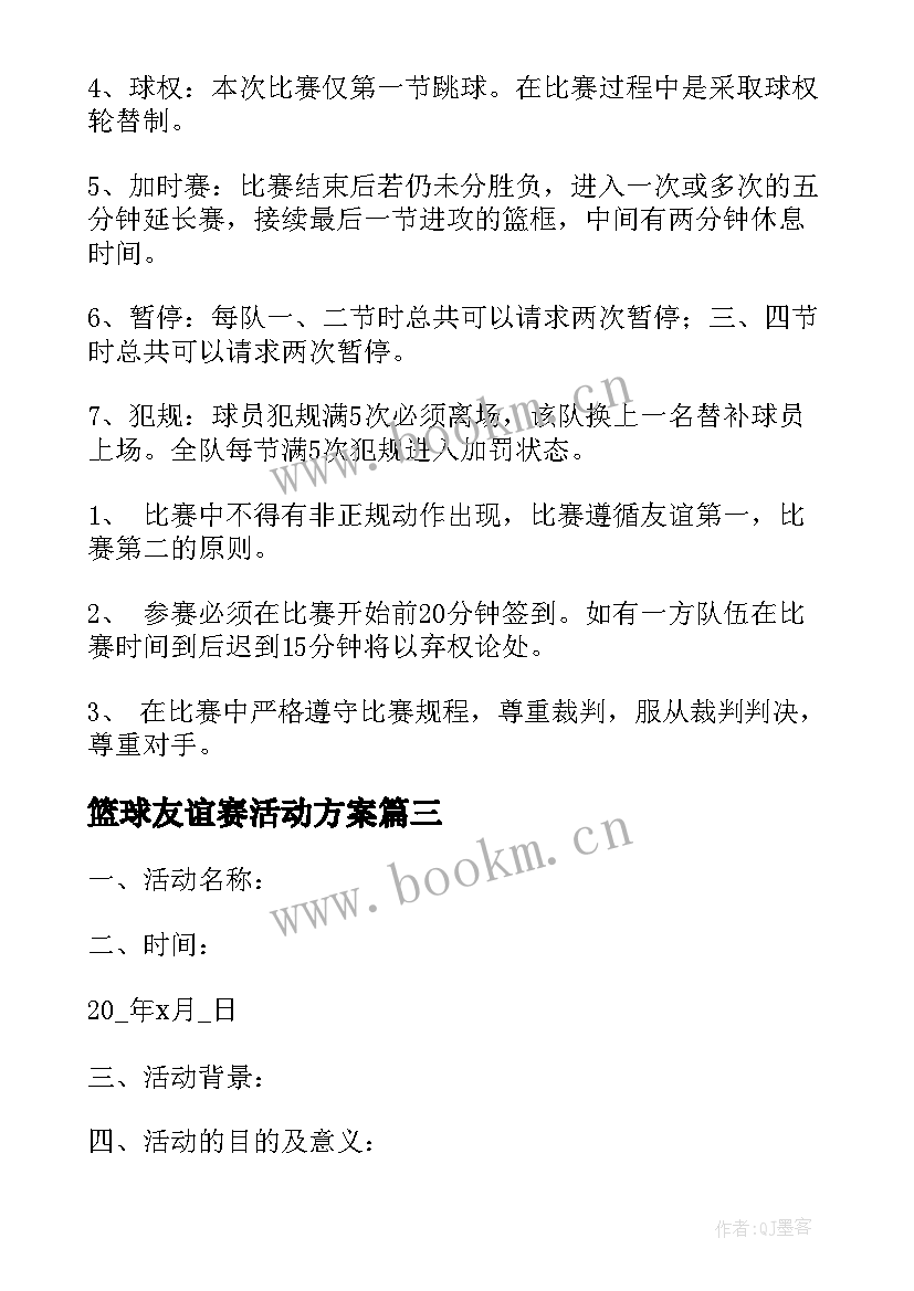 最新篮球友谊赛活动方案(通用5篇)