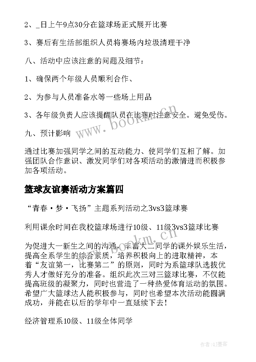 最新篮球友谊赛活动方案(通用5篇)