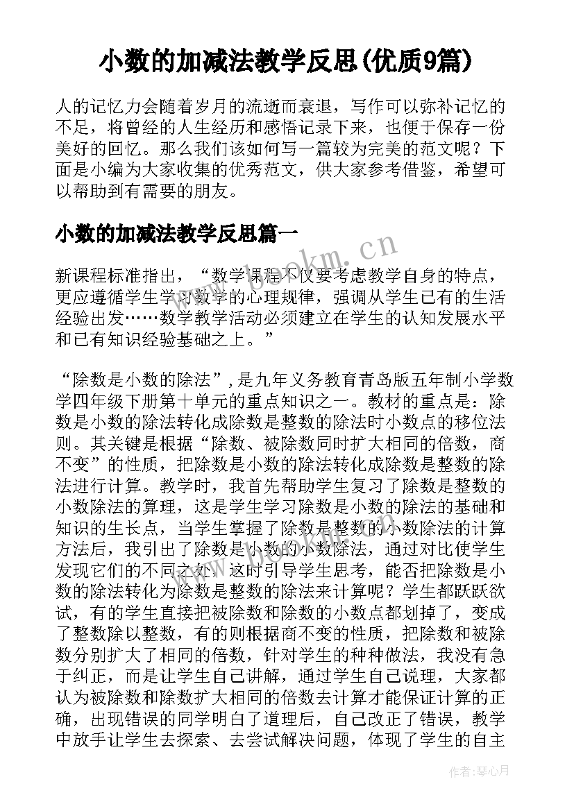 小数的加减法教学反思(优质9篇)