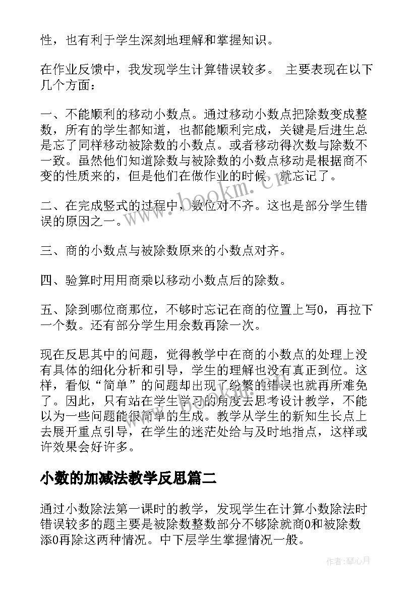 小数的加减法教学反思(优质9篇)