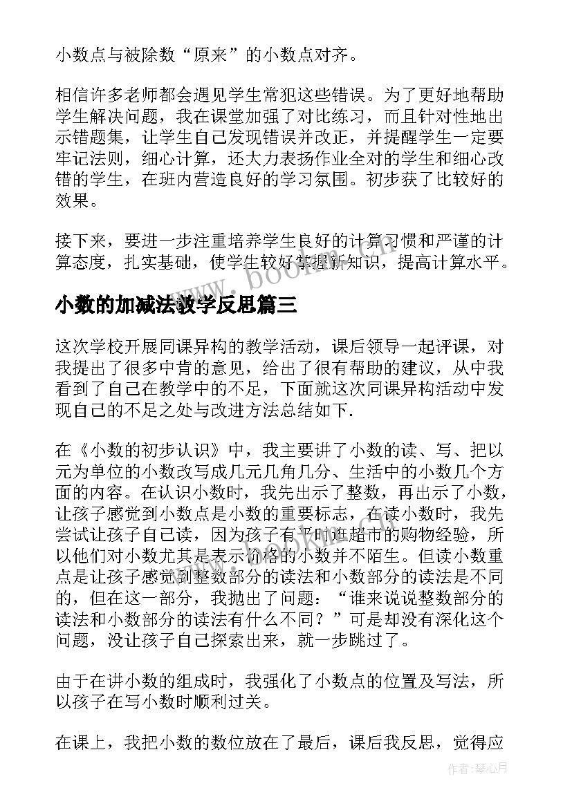 小数的加减法教学反思(优质9篇)