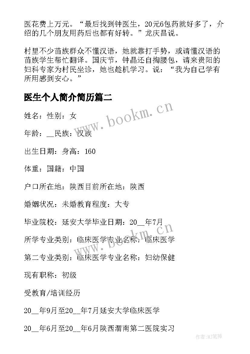 最新医生个人简介简历 十佳医生个人简历(精选9篇)