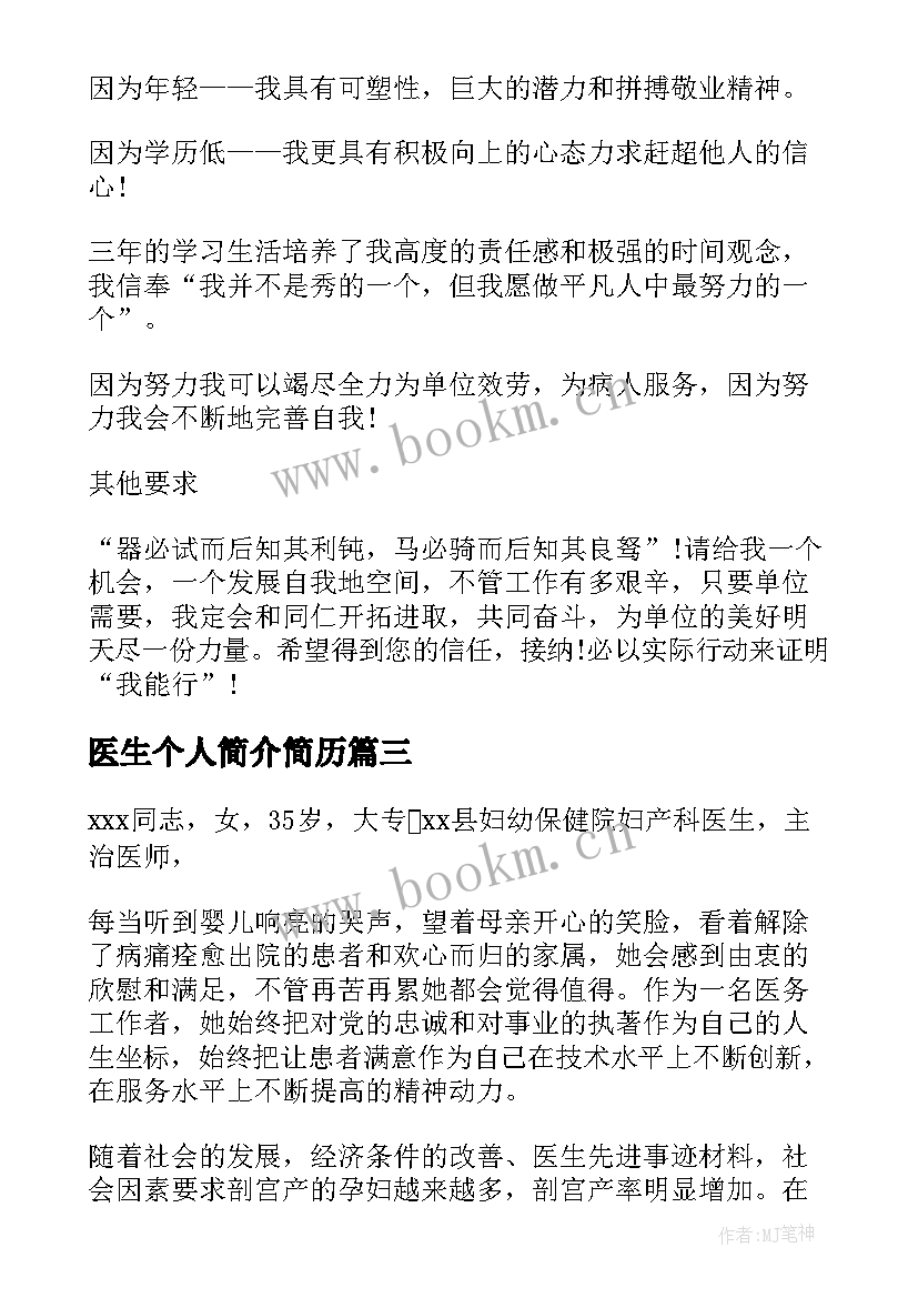 最新医生个人简介简历 十佳医生个人简历(精选9篇)