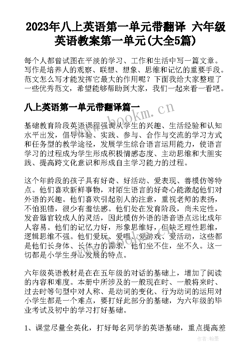 2023年八上英语第一单元带翻译 六年级英语教案第一单元(大全5篇)