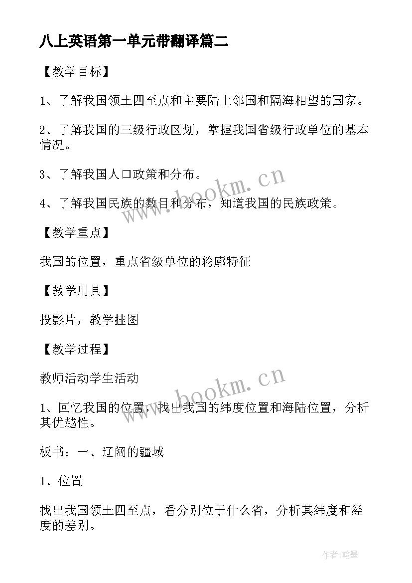 2023年八上英语第一单元带翻译 六年级英语教案第一单元(大全5篇)