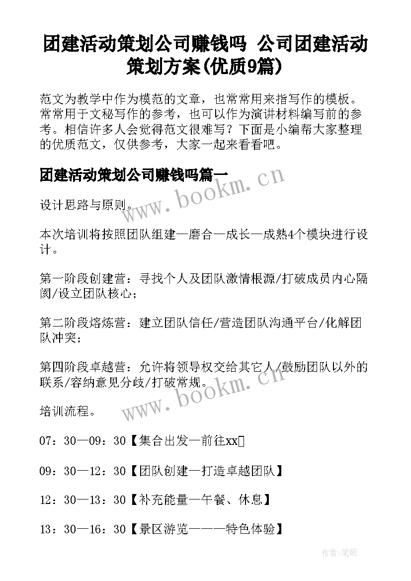 团建活动策划公司赚钱吗 公司团建活动策划方案(优质9篇)